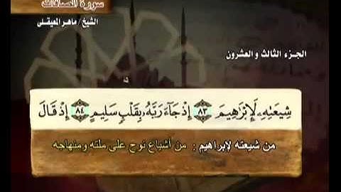 37 Surah AsSaffat Maher Al Mueaqly سورة الصافات ماهر المعيقلي