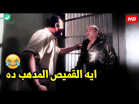 اصل انا شغال جواهرجي مش هتبطل ضحك مع اجمل قفشات محمد سعد في بوشكاش لما دخل السجن