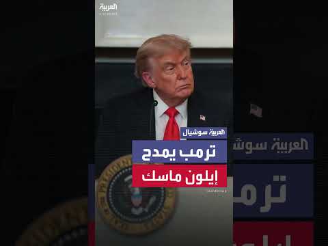 الرئيس الأميركي يرد على إيلون ماسك قائلاً بأنه أدى عملاً جيداً ودعم ترمب