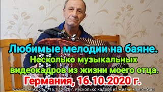 Любимые мелодии моего отца Виктора Доценко. Игра на баяне. Запись от 16.10.2020