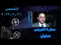 فرقة اللوزيين جوبي افراح قبيلة بني حميدة العريس صفوان الحمايدة اللوزيين الحمايدة