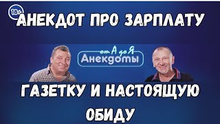 Анекдот про зарплату, газетку и настоящую обиду