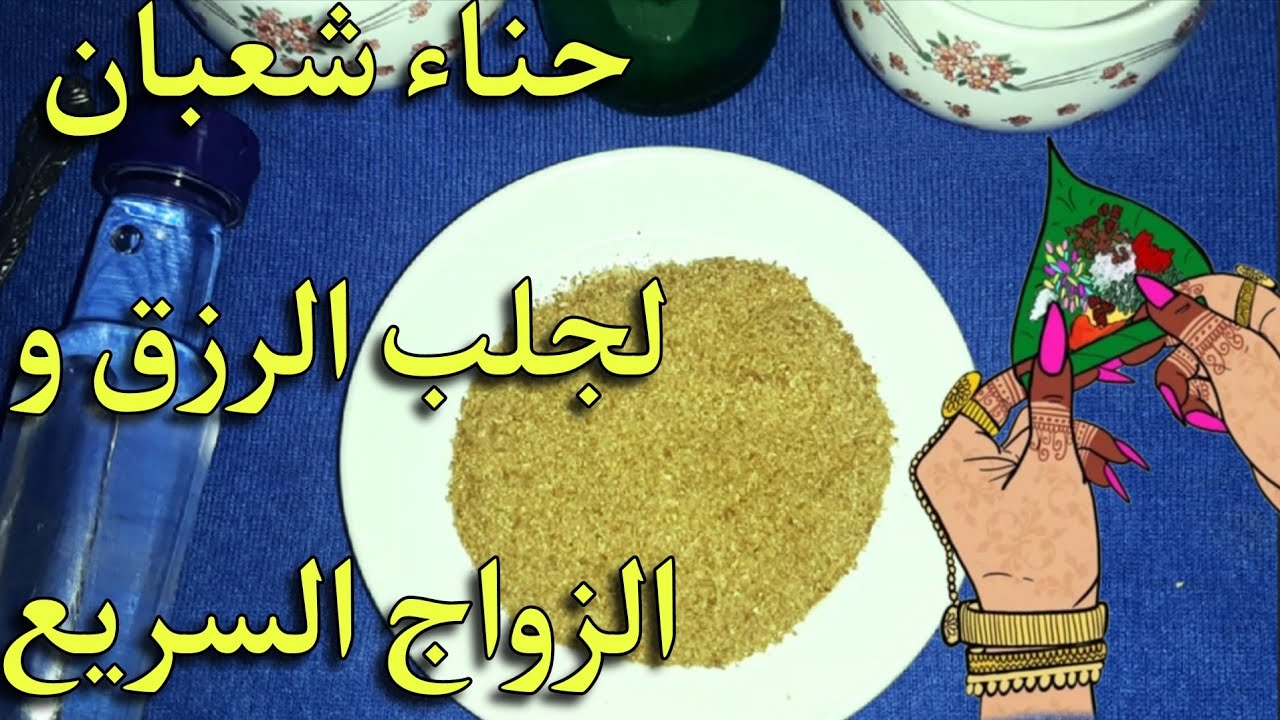 وصفة حناء شعبان لتيسيير الزواج السريع