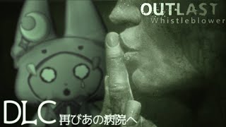 【Outlast: Whistleblower DLC】また」この病院に来ちまった....