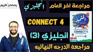 مراجعة أختبار نهاية العام | الصف الرابع Connect 4 الأمتحان بين ايديك - المتميز (3) | سؤال الأختيارات