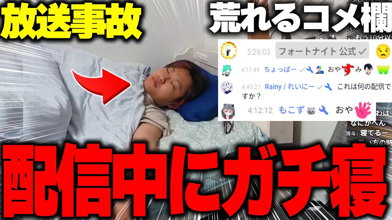 【放送事故】ベッドに入ったらうっかりガチ睡眠。自分の寝顔を数千人に晒した男の末路・・・【フォートナイト/Fortnite】