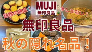 [MUJI] Now is the time! Hidden gems of autumn! Seasonal limited editions, new products, and popul...