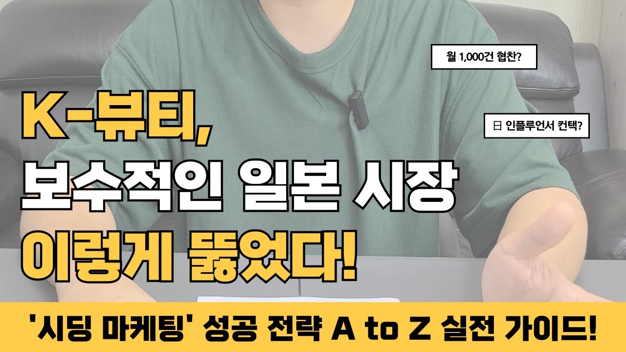 ⁣보수적인 일본에서 먹히는 시딩마케팅 필승 전략! #일본화장품 #kbeauty #韓国コスメ #일본시딩마케팅 #큐텐재팬마케팅 #라쿠텐마케팅 #아마존재팬 #일본화장품마케팅