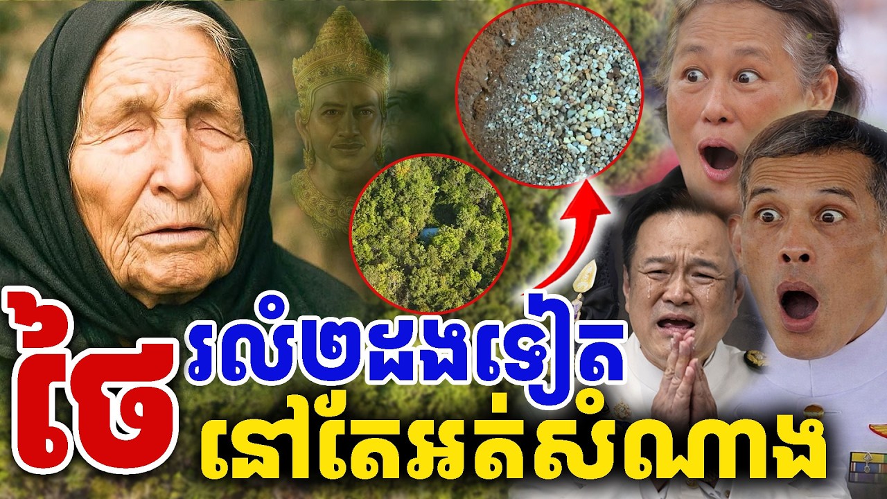 បាងកករលំ ២ទៀត ថៃគ្មានសំណាង [Kru SELA]