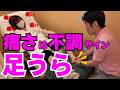 痛キモ【足うら】痛さは不調のサイン！足もみ苦手な人ほど楽になります！