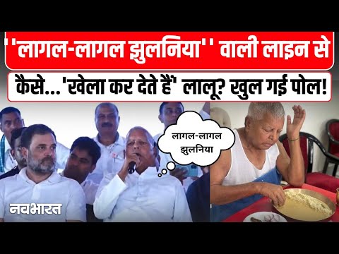 Lagal Lagal Jhulaniya Lalu Yadav: 'लागल-लागल झुलनिया...' लाइन का क्यों इस्तेमाल करते हैं लालू यादव?