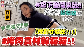 【小吳】找到才有肉吃😂『烤肉食材躲貓貓🔥』為了找肉直接跪了(??) 居然藏在”這裡”太狠啦XDD (ft.新村站著吃烤肉)