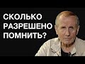 Михаил Веллер - СКОЛЬКО РАЗРЕШЕНО ПОМНИТЬ?