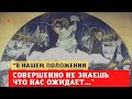 &quot;В нашем положении совершенно не знаешь, что нас ожидает...&quot; (крупицы духовной мудрости)