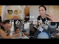【生後5ヶ月】初めての離乳食 | 10倍粥の作り方 | First baby food