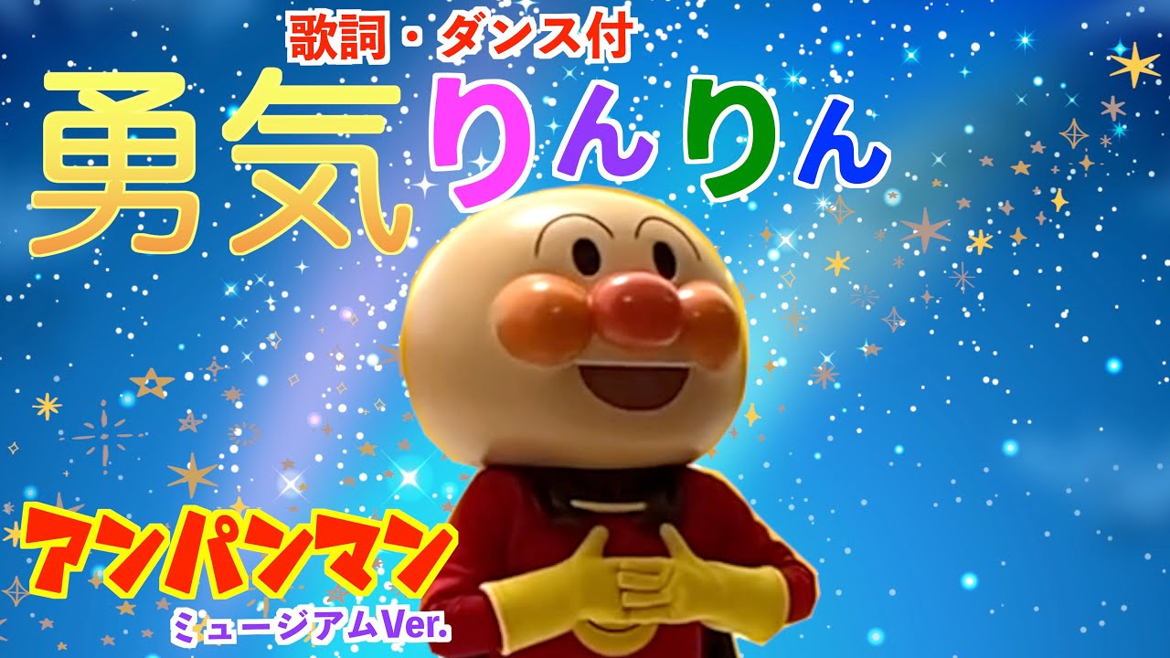 EPレコード アンパンマンのマーチ 勇気りんりん EPレコード アンパンマンのマーチ 勇気りんりん - 邦楽お 得 な