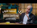 The First Episode Dr Mohamed Elshafey Podcast Be Brave And Break Your Idol 