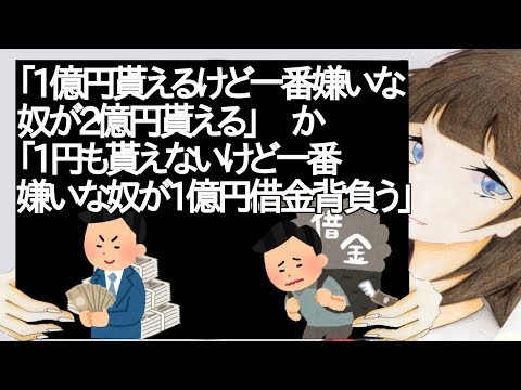 「1億円貰えるけど一番嫌いな奴が2億円貰える」か「1円も貰えないけど一番嫌いな奴が1億円借金背負う」【2ch】
