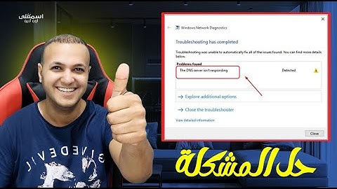 حل مشكلة DNS server not responding وعدم اتصال الكمبيوتر بالانترنت |fix dns server not responding