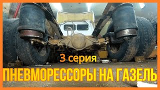 Настоящая пневмоподвеска на Газель  vol. 3