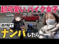 【悲惨】道の駅にいた激カワ♡バイク女子をナンパしたら、壮絶な人生だった…。西伊豆スカイラインの悲劇【おだみバイクch】