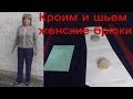 Кроим и шьем женские брюки