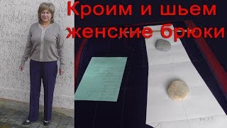 видео Женские брюки