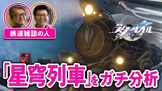 【星穹列車】『崩壊：スターレイル』の列車を鉄道雑誌の人たちとじっくり観察【ゲームさんぽ】 screenshot 3