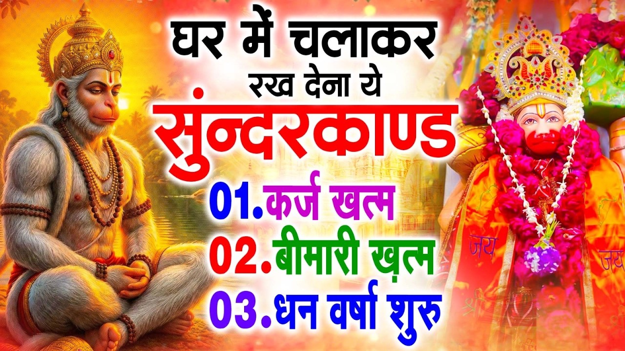 सुन्दरकाण्ड का ये चमत्कार घर मे चलाकर रखे कर्ज खत्म, बीमारी खत्म धन वर्षा शुरू #sunder_kand #Hanuman