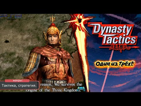 Dynasty Tactics - ОДИН ИЗ ТРЁХ! Прохождение: 17 серия. (PS2)