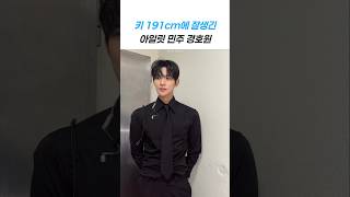 키 191cm 존잘인 아일릿 민주 경호원🖤