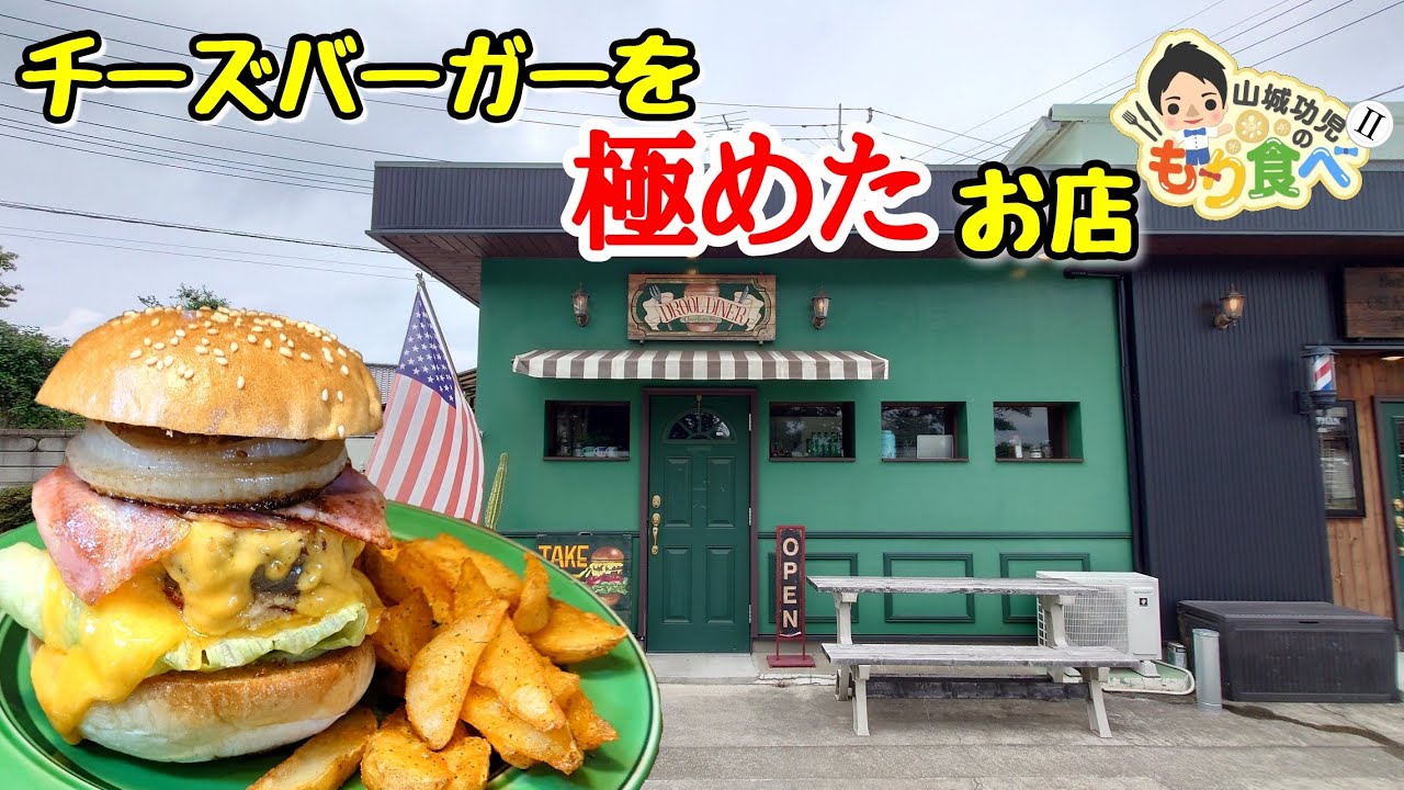 もり食べⅡ】茨城県つくば市 チーズバーガー専門店 Drool Diner