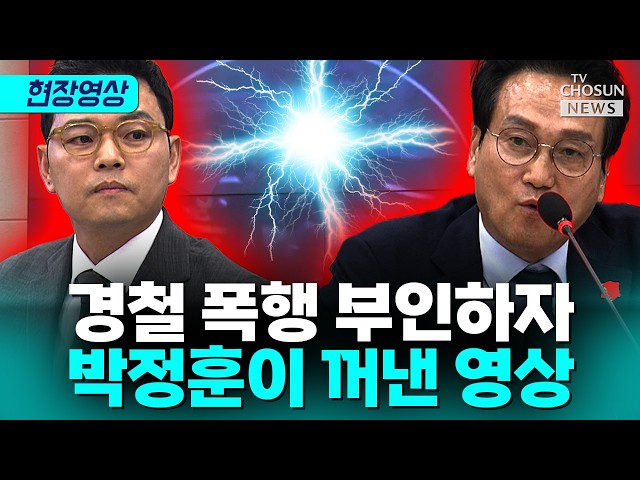 박정훈 "경찰 폭행 전치 3주" vs 안민석 "갑질 말라"…교육위 국감서 충돌 [티조 Clip]