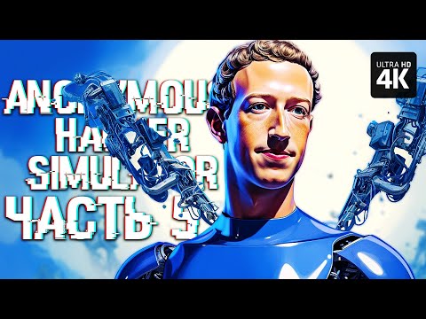ANONYMOUS HACKER SIMULATOR – Прохождение [4K] – Часть 5 | Симулятор Хакера Прохождение на Русском