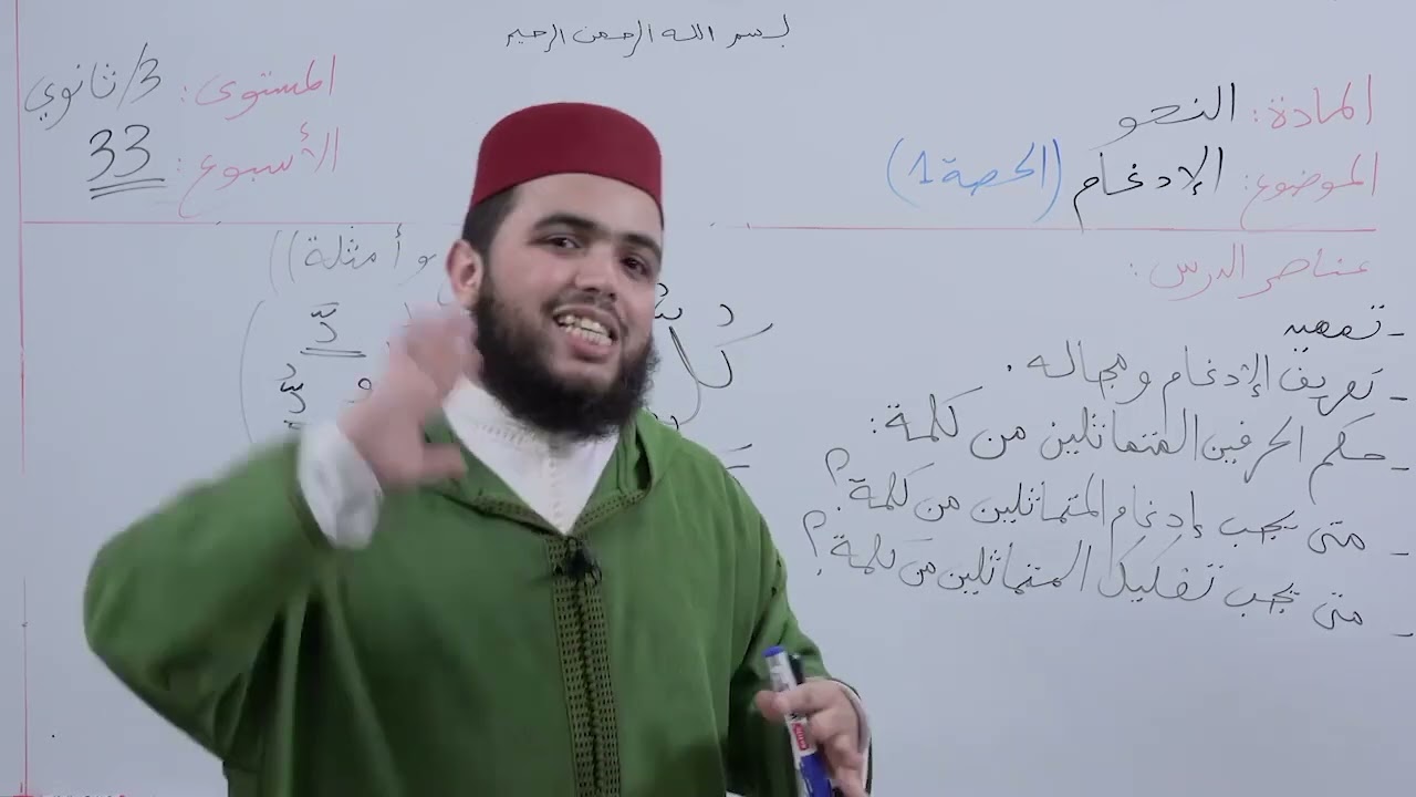 الأسبوع 33: الإدغام وخاتمة الناظم، حصة (1) شرح ألفية ابن مالك مادة النحو الثالثة ثانوي عتيق.