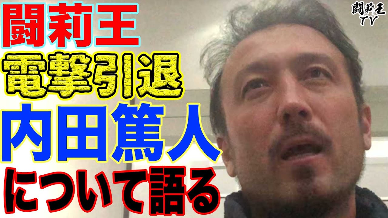 激白 闘莉王 内田篤人の早過ぎる引退に思う あの時から尊敬している という衝撃プレーを回顧 Youtube