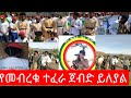 መብረቁ ተፈራ ብርጌድ የሰራውን ጀብድ የብርጌዱ ቃል አቀባይ ፋኖ ይበልጣል ወርቄ ጋረ የተደረገ ቆይታ