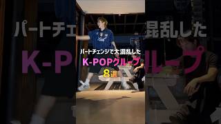 パートチェンジで大混乱したK-POPグループ8選😵💫