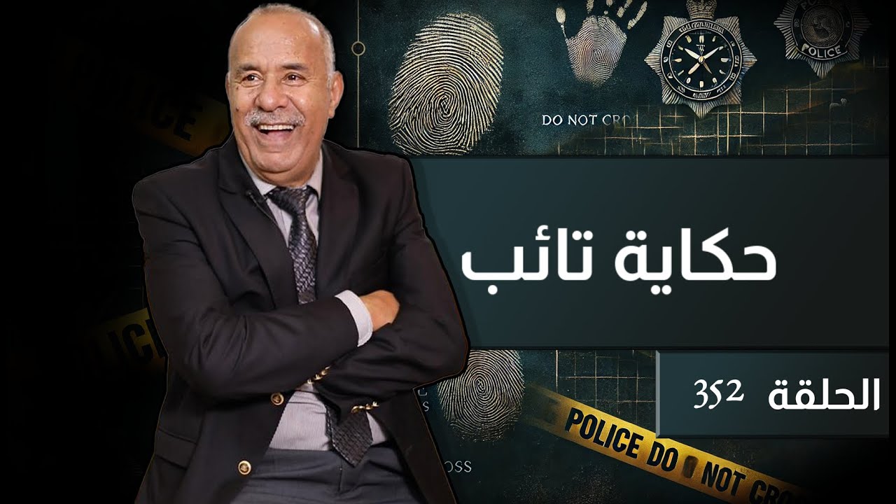 الحلقة 352 : عاود ليا كلشي و دكشي لي دوز صعيب بزاف… قصة للعبرة… خراز يحكي