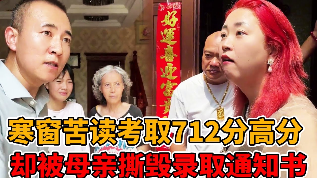 被亲生母亲抛弃与奶奶相依为命，女孩儿寒窗苦读考出712分高分，却被恶毒母亲撕碎录取通知书！#法律知识
