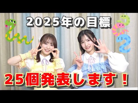 【AKB48】2025年にやりたいことを25個発表‼