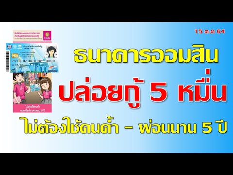 ธนาคารออมสินปล่อยกู้ 50,000บาท ไม่ต้องใช้คนค้ำดอกเบี้ยคงที่ ร้อยละ 0.75 ต่อเดือนสำหรับผู้ถือบัตรคนจน