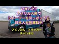 トレーラー運転手　10/02/20 アメリカにもトレーラーの日本人女性運転手がいました。