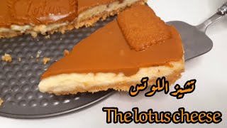 تشيز اللوتس بدون بسكويت اللوتس شي خياااال   Lotus without biscuit lotus Shi Khayal