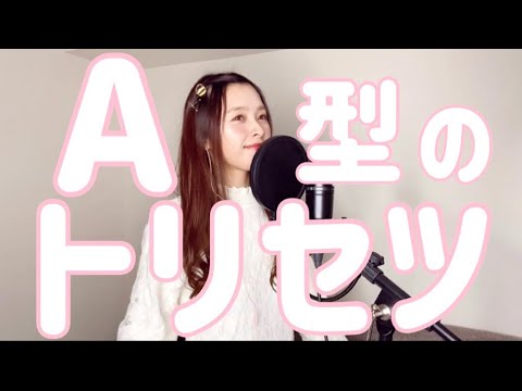 A型のトリセツ