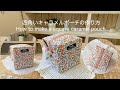 *四角いキャラメルポーチの作り方* How to make a square caramel pouch