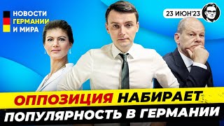 Популярность оппозиции НА ПИКЕ и продолжает расти! Немцы устали от правительства? Новости Германии