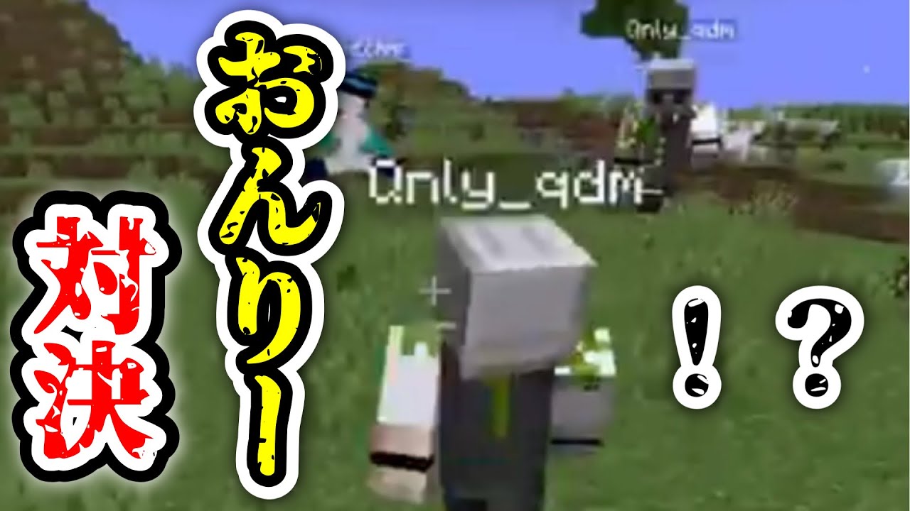 本物のおんりーはどっち！？どっちも強すぎる。。。本物かわからず困惑に満ちた伝説の動画。。。。【ドズル社/切り抜き】