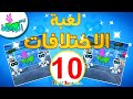 أناشيد الروضة لعبة الاختلافات بين الصور 10 العاب تعليمية للاطفال ايجاد الاختلافات