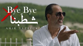 Amir Yazbeck - Bye Bye Chatabna Official Music Video 2023 أمير يزبك - باي باي شطبنا